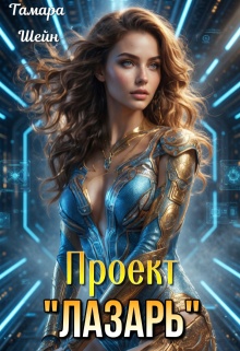 Проект «Лазарь» (Тамара Шейн)