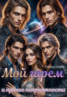 Мой гарем и прочие неприятности (Тамара Шейн)