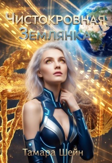 Чистокровная Землянка (Тамара Шейн)