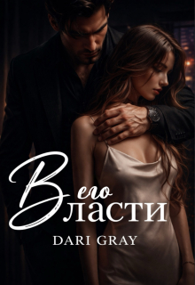 В его власти (Dari Gray)