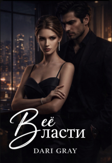 В её власти (Dari Gray)