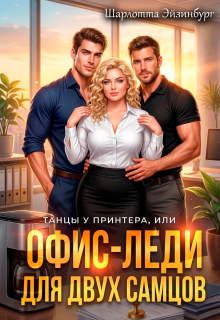 Офис-леди для двух самцов (Шарлотта Эйзинбург)