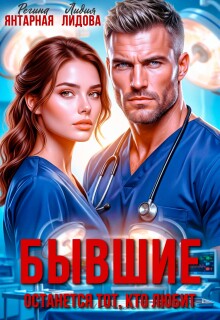 Бывшие. Останется тот — кто любит (Лидия Лидова)
