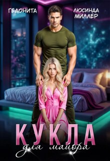 Кукла для майора (Люсинда Миллер)