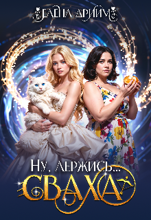 Ну, держись…сваха (Dream)