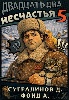 Двадцать два несчастья – 5 (Данияр Сугралинов)