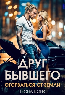 Друг бывшего. Оторваться от земли (Теона Бонк)