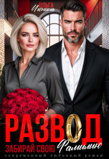 Развод. Забирай свою фамилию (Ольга Игонина)