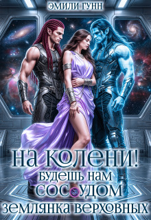 На колени! Будешь нам сосудом. Землянка Верховных (Эмили Гунн)
