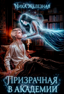 Призрачная в Академии (Ника Железная)