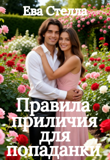 Правила приличия для попаданки (Lea)