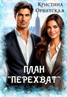 План «Перехват» (Кристина Орбитская)