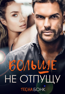 Больше не отпущу (Теона Бонк)