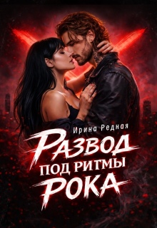 Развод под ритмы рока (Ирина Редная)