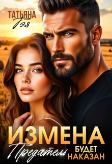 Измена. Предатель будет наказан (Татьяна Тэя)