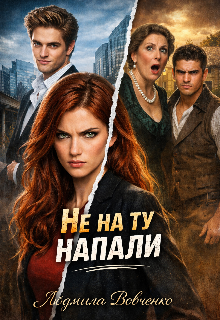 Не на ту напали. (Людмила Вовченко)