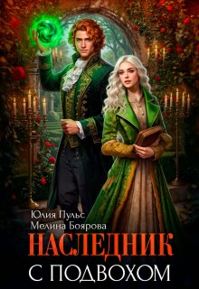 Наследник с подвохом (Юлия Пульс)