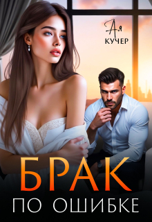 Брак  по ошибке (Ая Кучер)