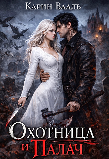 Охотница и Палач (Карин Вааль)
