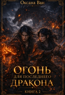 Огонь для последнего Дракона. Книга 2 (Оксана Ван)