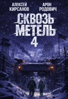 Сквозь метель 4 (Алексей)
