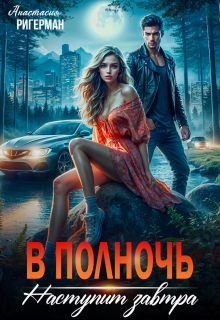 В полночь наступит завтра (Анастасия Ригерман)