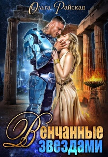 Венчанные звездами. Второй шанс для сейлы (Ольга Райская)