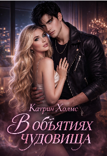 В объятиях чудовища (Ригина Краснова)