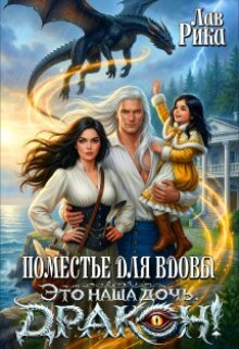 Поместье для Вдовы, или Это наша дочь, Дракон! (Рика Лав)
