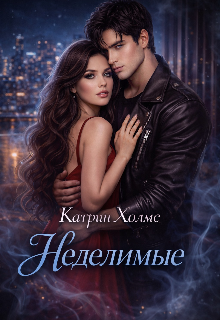 Неделимые (Ригина Краснова)