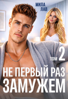 Не первый раз замужем — 2 (Настя Эр)