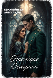 Наследие Дельрини (Европейцева Александра)