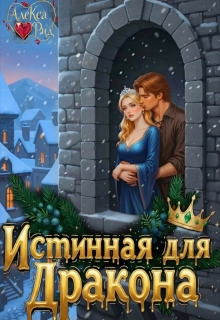 Истинная для Дракона: Право первой ночи (Александра)