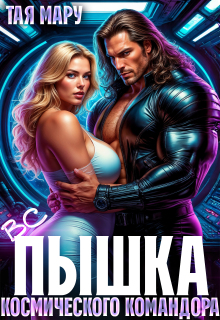 Вспышка космического командора (Тая Мару)