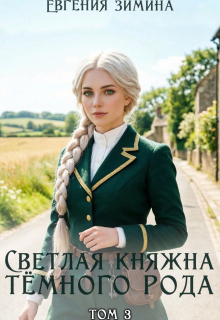 Светлая княжна темного рода #3 (Евгения Зимина)