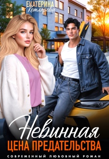 Невинная. Цена предательства (Екатерина Котлярова)