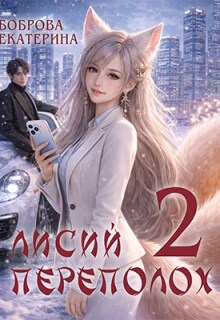Лисий переполох 2 (Екатерина Боброва)