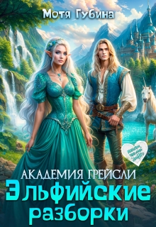 Академия Грейсли. Эльфийские разборки (Мотя Губина)