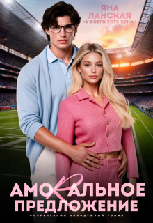 Amorальное предложение (Яна Ланская)