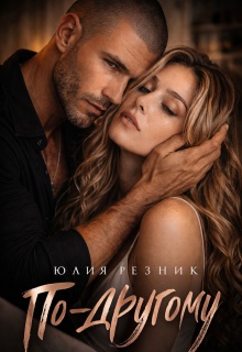 По-другому (Юлия Резник)