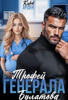 Трофей Генерала Булатова (Кира Арден)