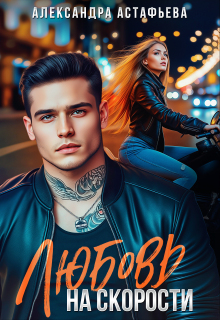 Любовь на скорости (Александра Астафьева)