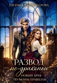 Развод по-драконьи. Новый брак по моим правилам (Евгения Александрова)