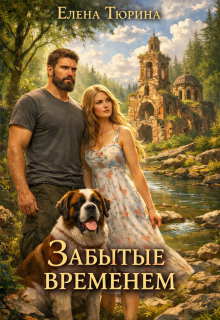 Забытые временем (Елена Тюрина)