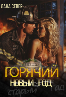 Горячий Новый год (Лана Север)