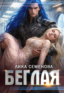 Беглая (Лика Семенова)