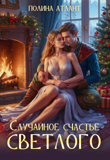 Случайное счастье светлого (Полина Атлант)