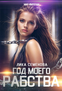 Год моего рабства (Лика Семенова)