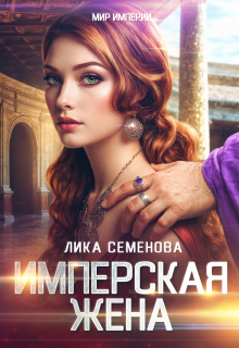 Имперская жена (Лика Семенова)