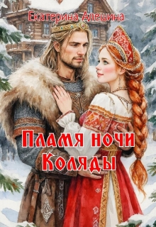 Пламя ночи Коляды (Екатерина Алешина)
